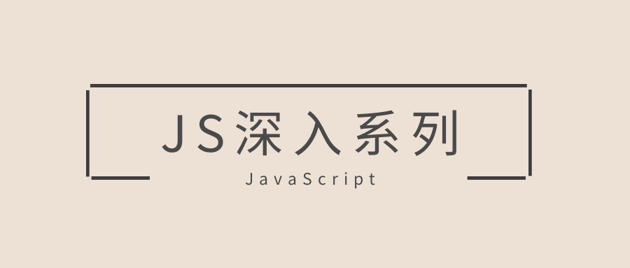 JavaScript深入系列