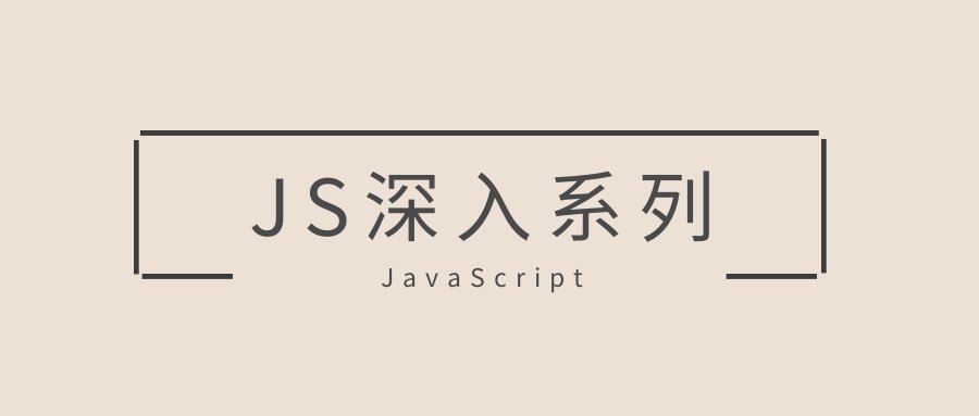 JavaScript深入系列