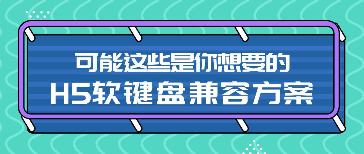 可能这些是你想要的H5软键盘兼容方案